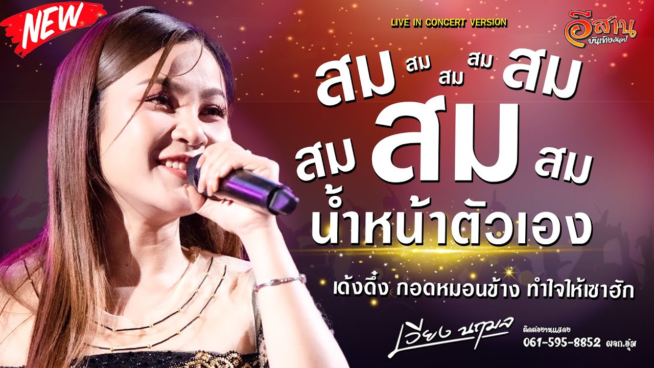 สมสมสมน้ำหน้า | สมน้ำหน้าตัวเอง | เวียง นฤมล แสดงสดล่าสุด