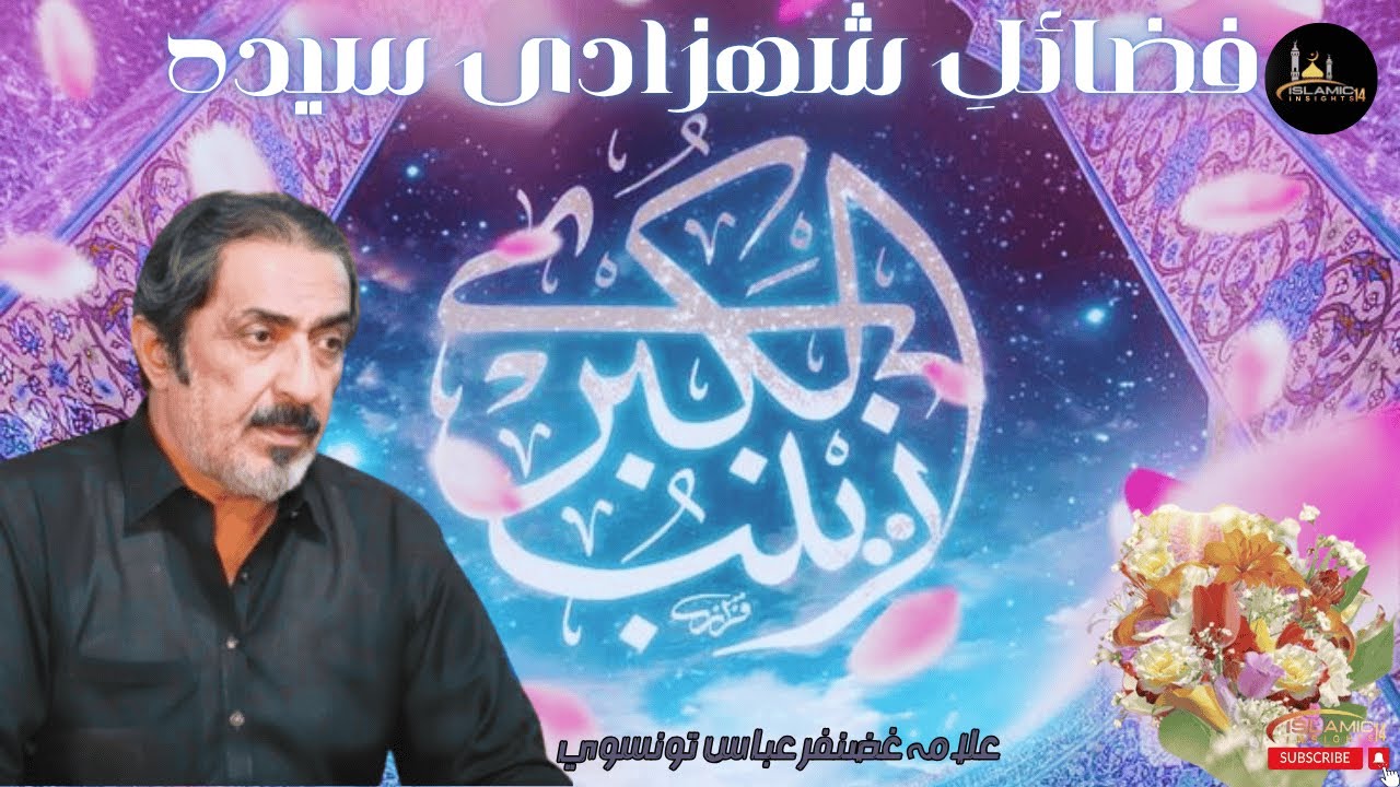 Fazail e BiBi Zainab s.a | Zaynab Bint Ali a.s | Allama Ghazanfar Abbas Tonsvi