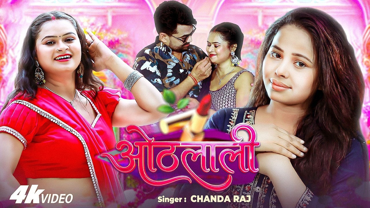 #Video | Chanda Raj | ओठलाली के माजा | Othlali Ke Maza | Bhojpuri Lokgeet 2026