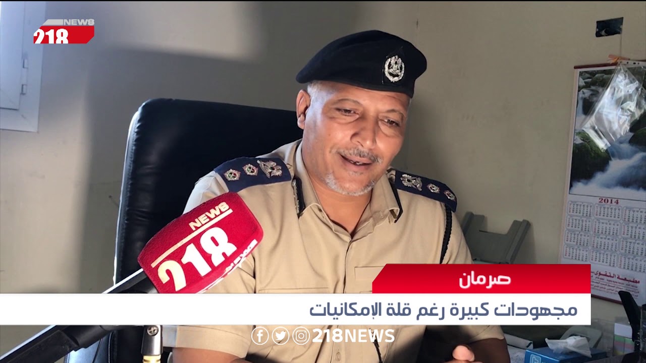 ليبيا اليوم | مجهودات كبيرة رغم قلة الإمكانيات في صرمان