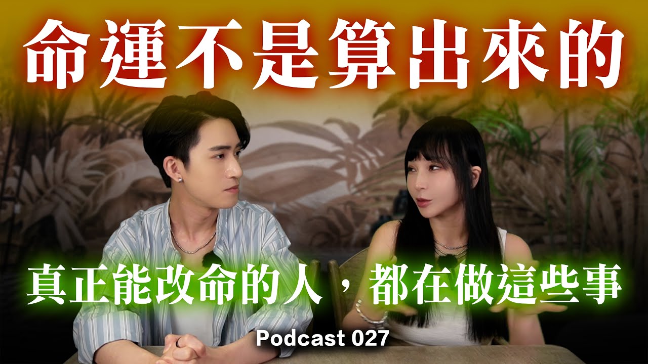 【命運不是算出來的】真正能改命的人，都在做這些事【心法公開】Podcast EP.27 #了凡四訓 #神準推薦