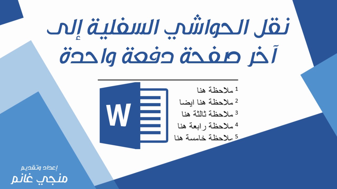 تعلم وورد: نقل الحواشي السفلية الى آخر صفحة دفعة واحدة