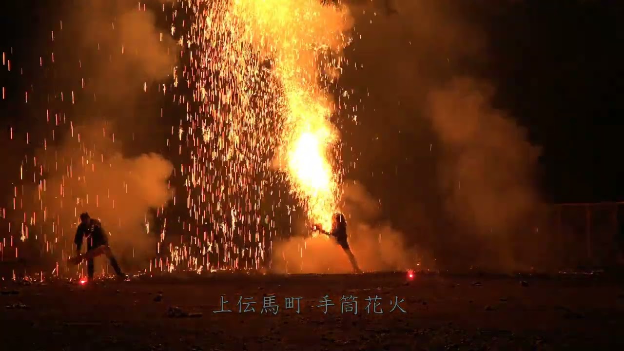 2025年07月 令和7年 上伝馬町 手筒花火 約19分間