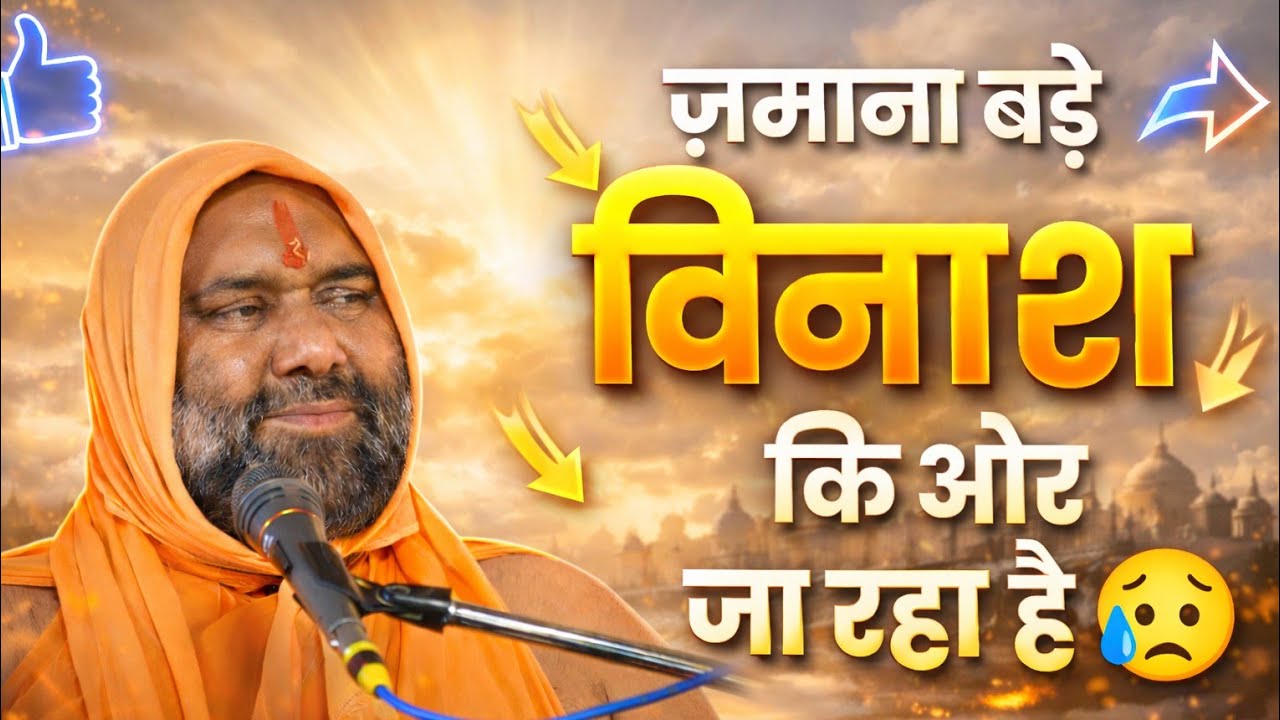 जमाना बड़े विनाश की ओर जा रहा है 😢 | दिल हिला देने वाला सच | Vishnu Chetan Ji Maharaj