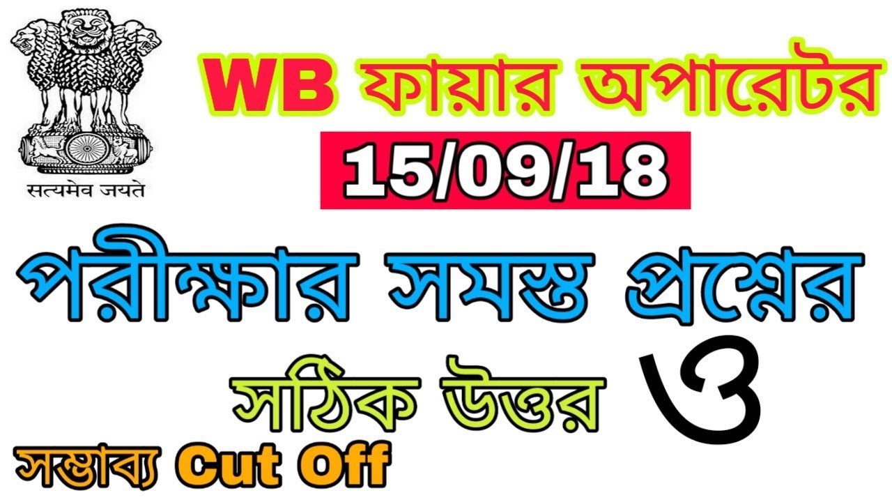 WB Fire Operator Question Answer and Expected Cut Off|| Advance Tutorial
