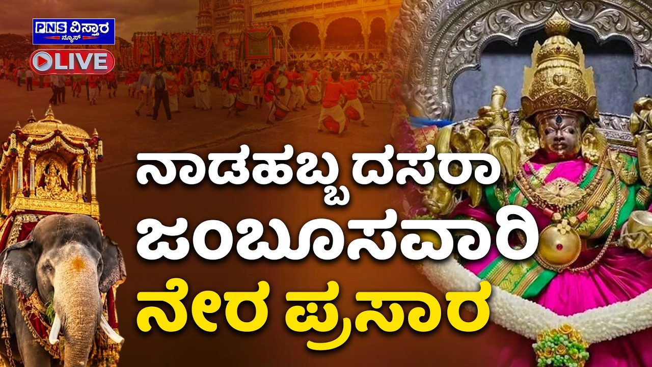 LIVE 🔴 Mysuru Dasara Jamboo Savari 2026 | ನಾಡಹಬ್ಬ ದಸರಾ ಜಂಬೂಸವಾರಿ | PNS Vistaara News