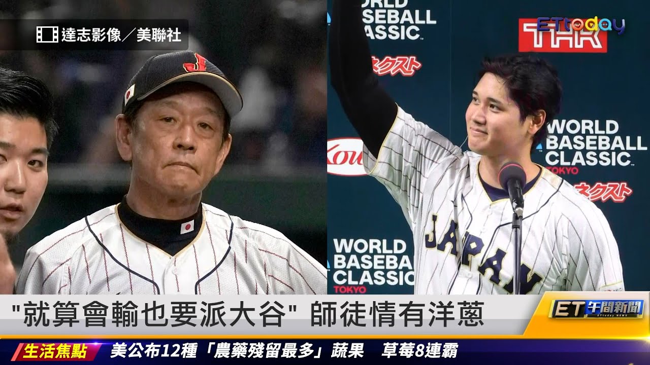 「就算會輸也要派大谷」師徒情有洋蔥｜20230323 ET午間新聞