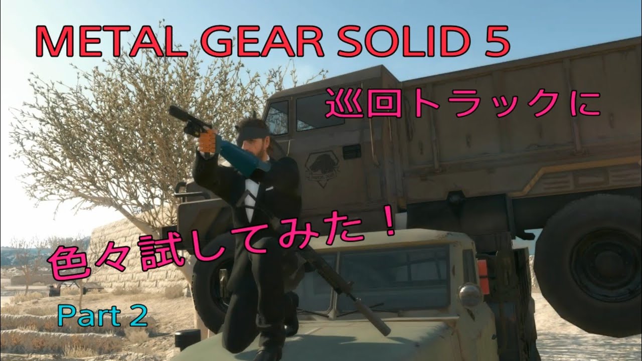 MGS5TPP 巡回トラックに色々ちょっかいかけてみた！part 2