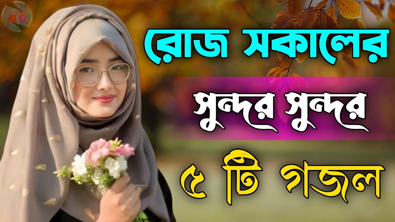 রোজ সকালের সুন্দর ৫ টি গজল, bangla gojol, new bangla gazal, Islamic gazal, বাংলা গজল ghazal #gojol
