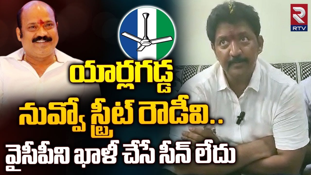 Vallabhaneni Vamsi Strong Counter to Yarlagadda Venkatrao : యార్లగడ్డ నువ్వో స్ట్రీట్‌ రౌడీవి | RTV