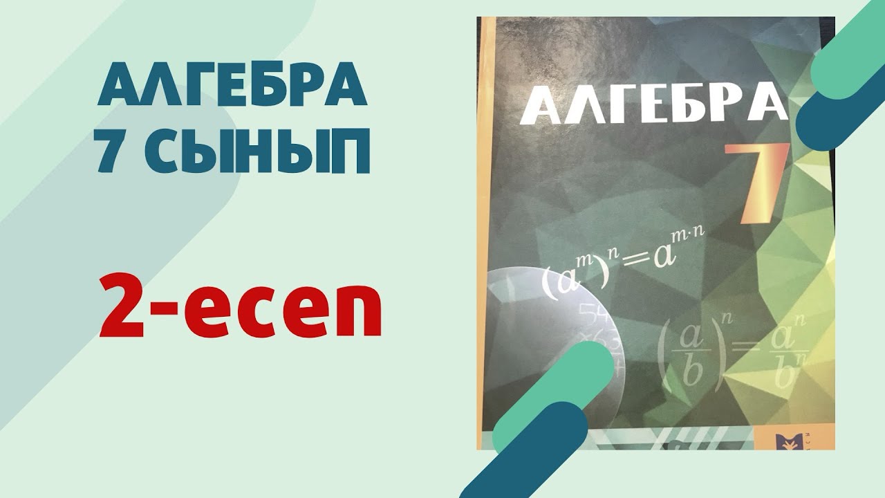 алгебра 7 сынып 2-есеп