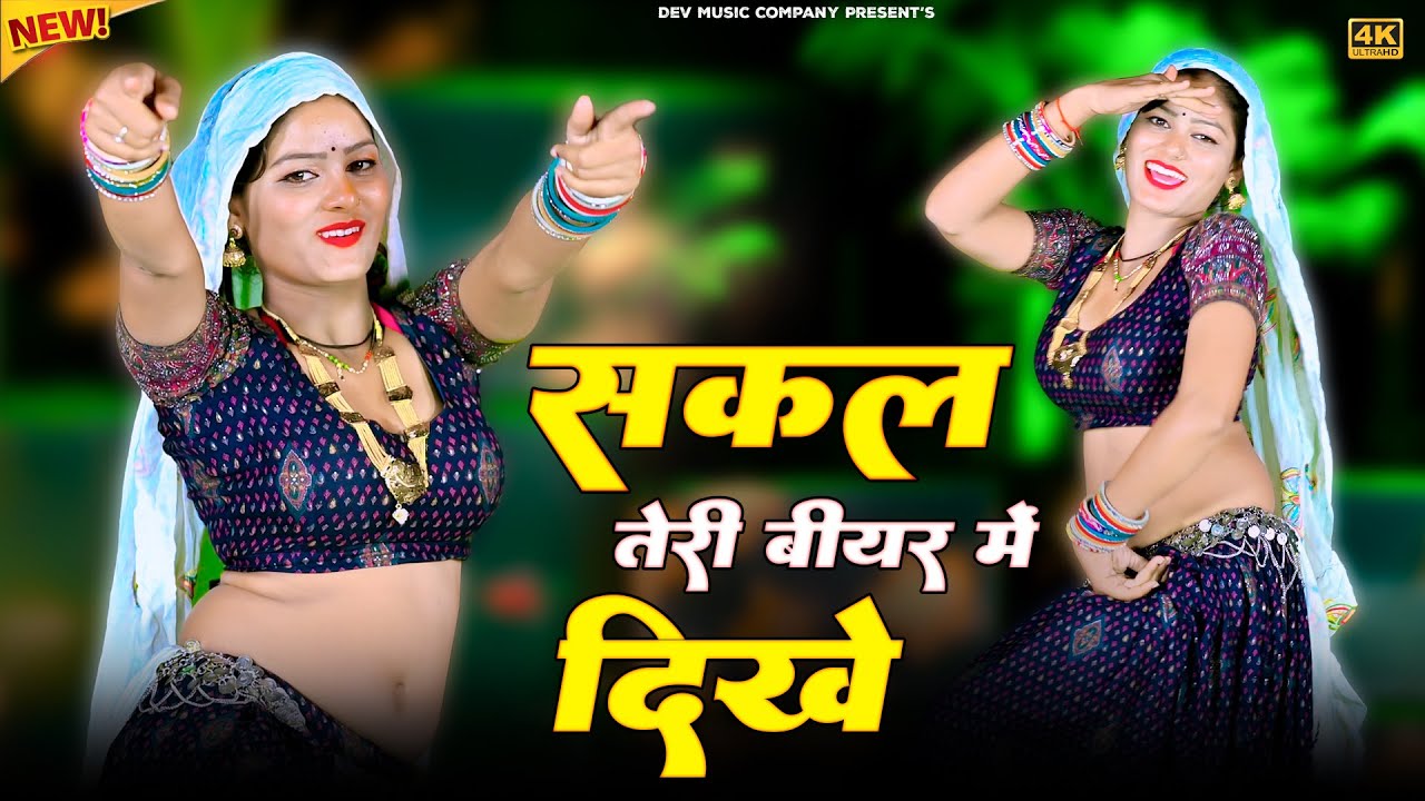 सकल तेरी बीयर मे दिखे || Sakal Teri Bear Me Dikhe || Satveer Gurjar New Rasiya || Amrita New Dance