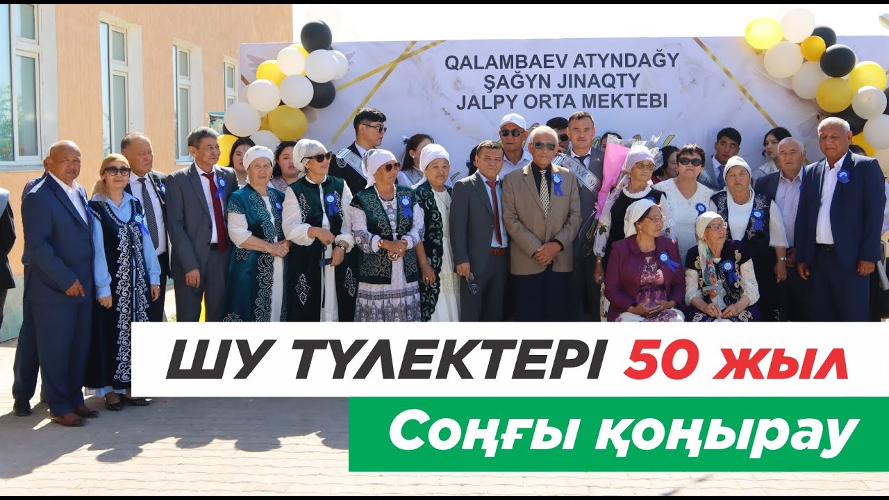 Созақ ауданы, Шу ауылы түлектерінің 50 жылдық кездесу. Соңғы қоңырау. 1-ші бөлім