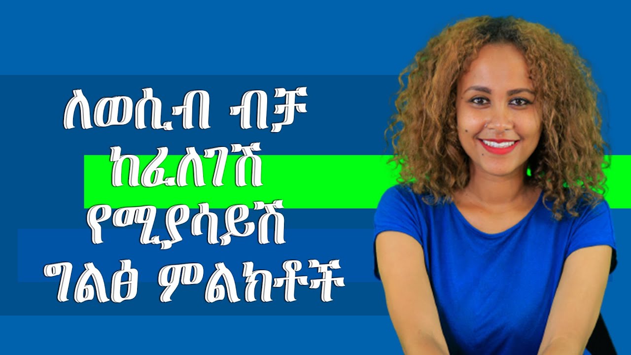 ለወሲብ ብቻ ከፈለገሽ የሚያሳይሽ ግልፅ ምልክቶች#ፍቅር #Fikeryibeltal #RelationshipTips