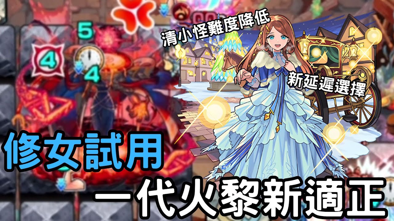 【怪物彈珠】獸改修女一代火黎實戰！優秀的常駐獸改！友情拉4倍！新延遲役選擇！