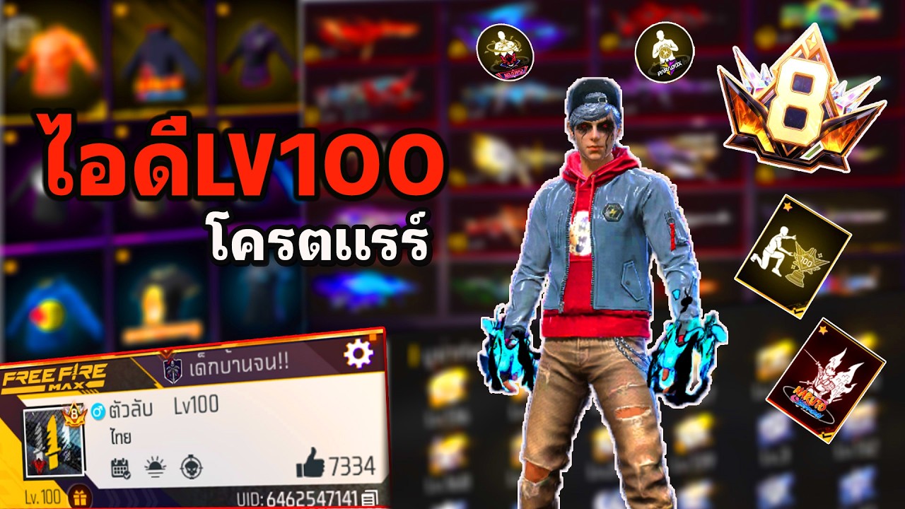 Free Fire | เช่ารหัสเลเวล100 เพื่อมารีวิว โครตเเรร์ !!
