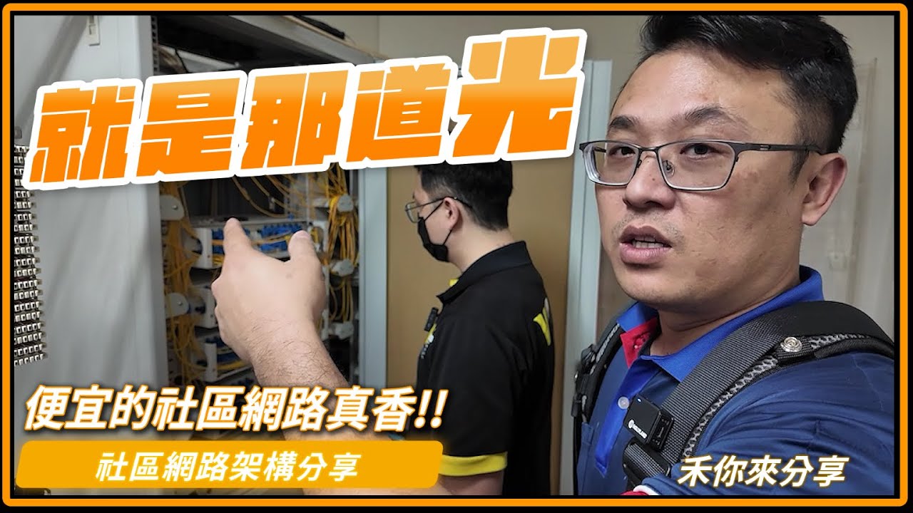 社區網路也可以光纖到府，不用再跟鄰居搶頻寬。社區光纖網路到底是怎麼一回事?
