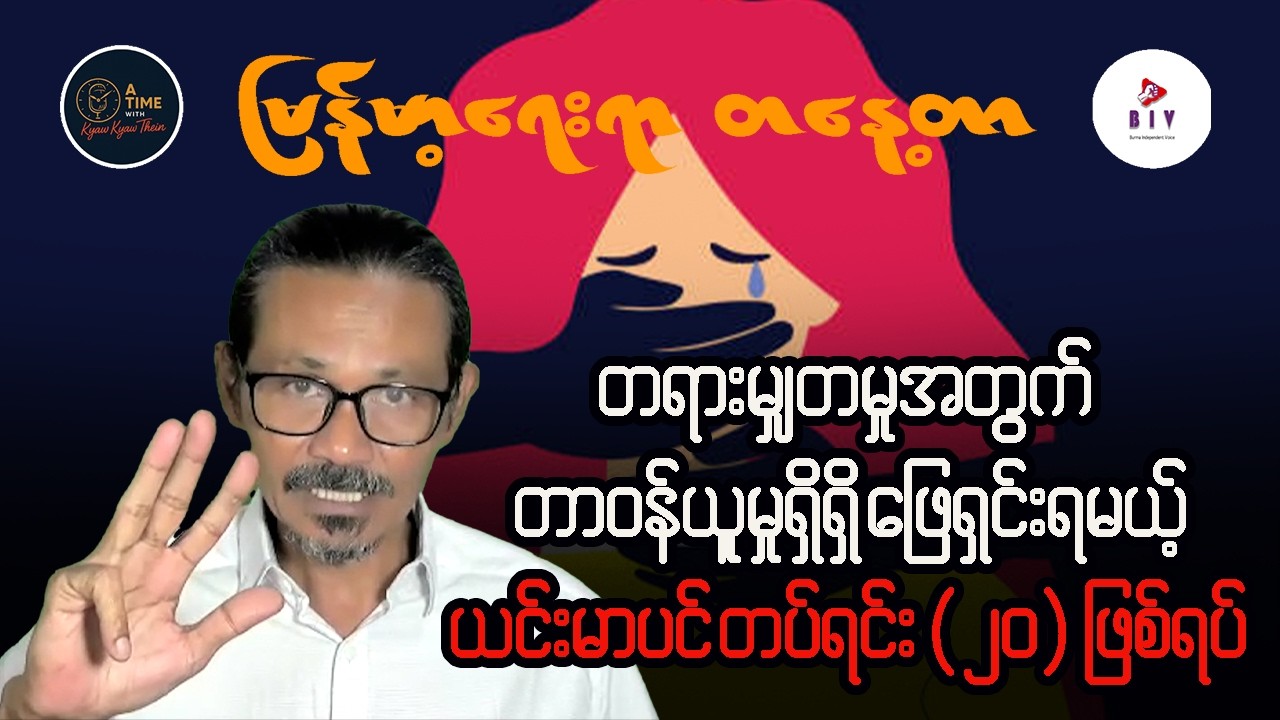 ယင်းမာပင်ခရိုင် တပ်ရင်း (၂၀) က လိင်အကြမ်းဖက်မှု ဖြစ်ရပ် ဘယ်လိုကိုင်တွယ်ဖြေရှင်းမှာလဲ