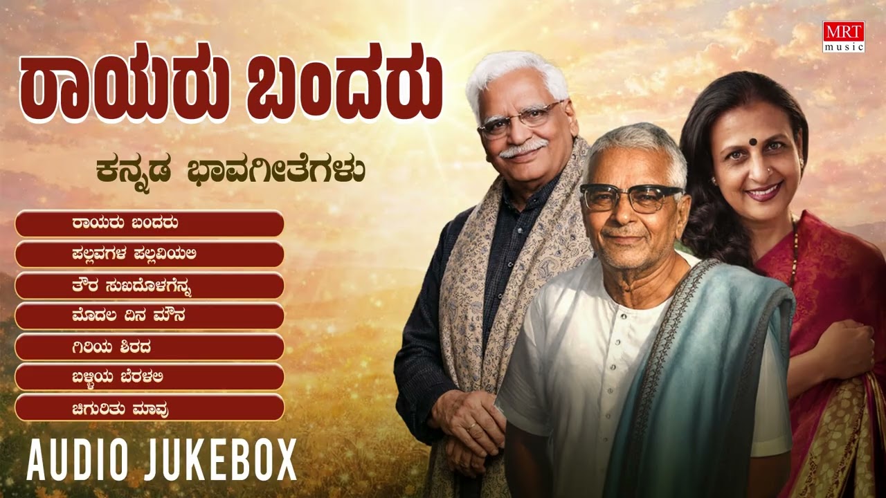 Rayaru Bandaru - Audio Jukebox | Ratnamala Prakash | K S Narasimha Swamy | C Ashwath | Folk