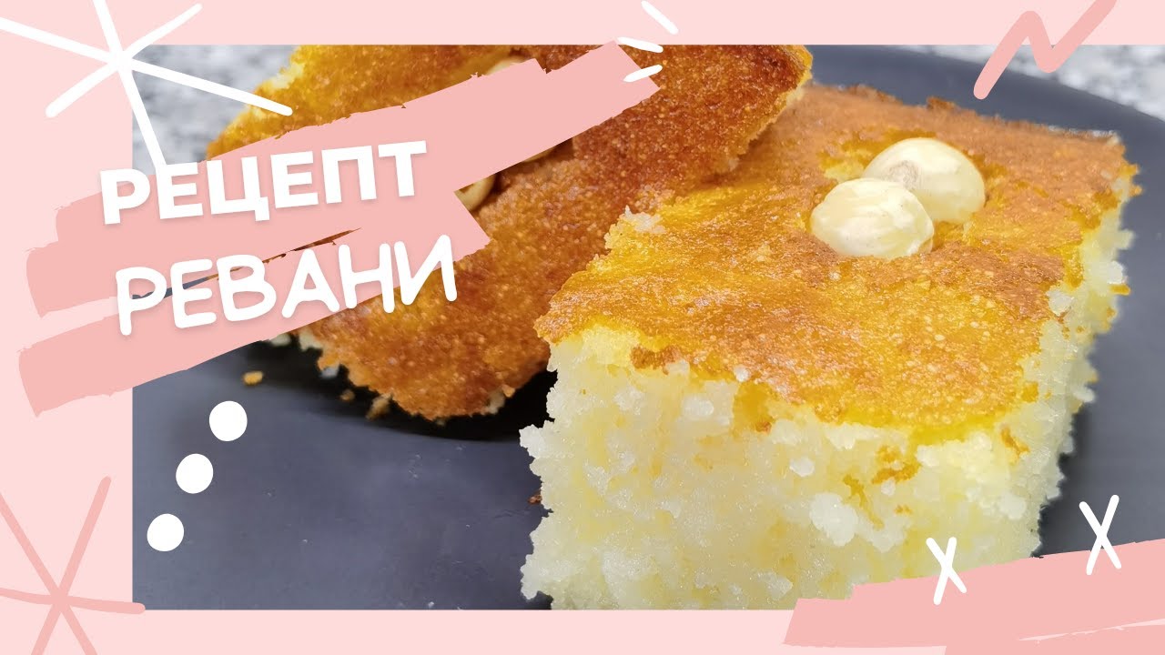РЕЦЕПТ РЕВАНИ | КАК ПРИГОТОВИТЬ РЕВАНИ | ВКУСНО И ПРОСТО| ТУРЕЦКИЙ ДЕСЕРТ