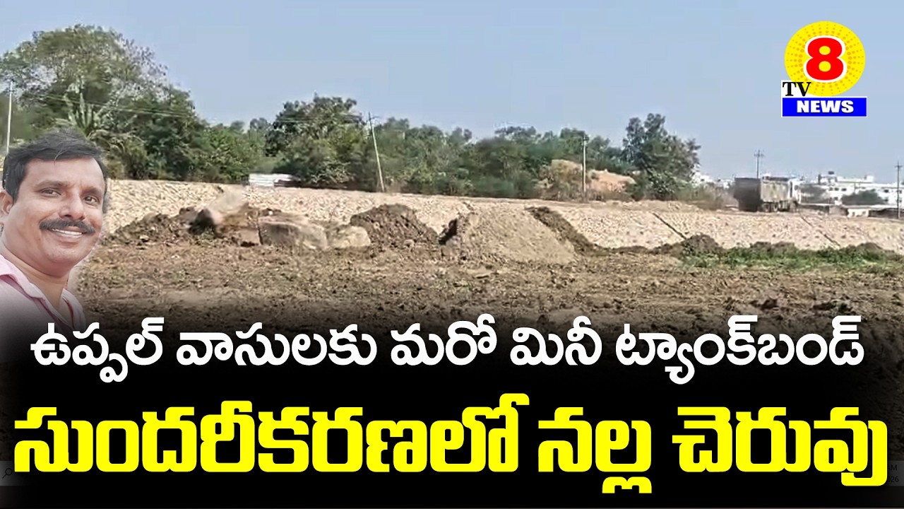 హైడ్రా  20 కోట్లతో ఉప్పల్ నల్లచెరువు సుందరీకరణ పనులు