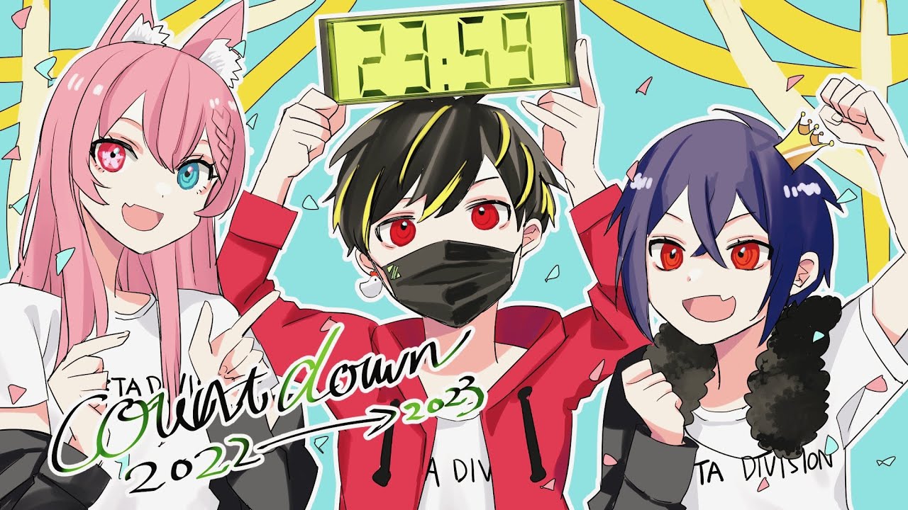 どりもちと2023かうんとだうん！！！！！！！！
