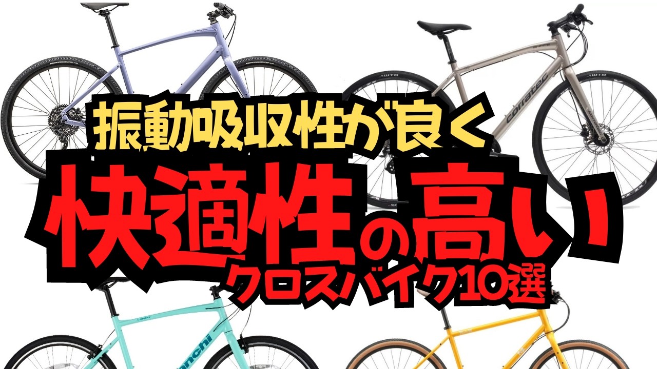 【楽に走りたい】振動吸収性が良く快適性の高いクロスバイク10選【おすすめ】