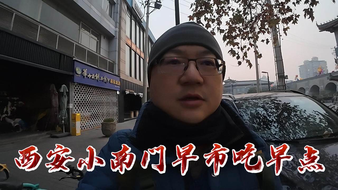西安小南門早市吃早點