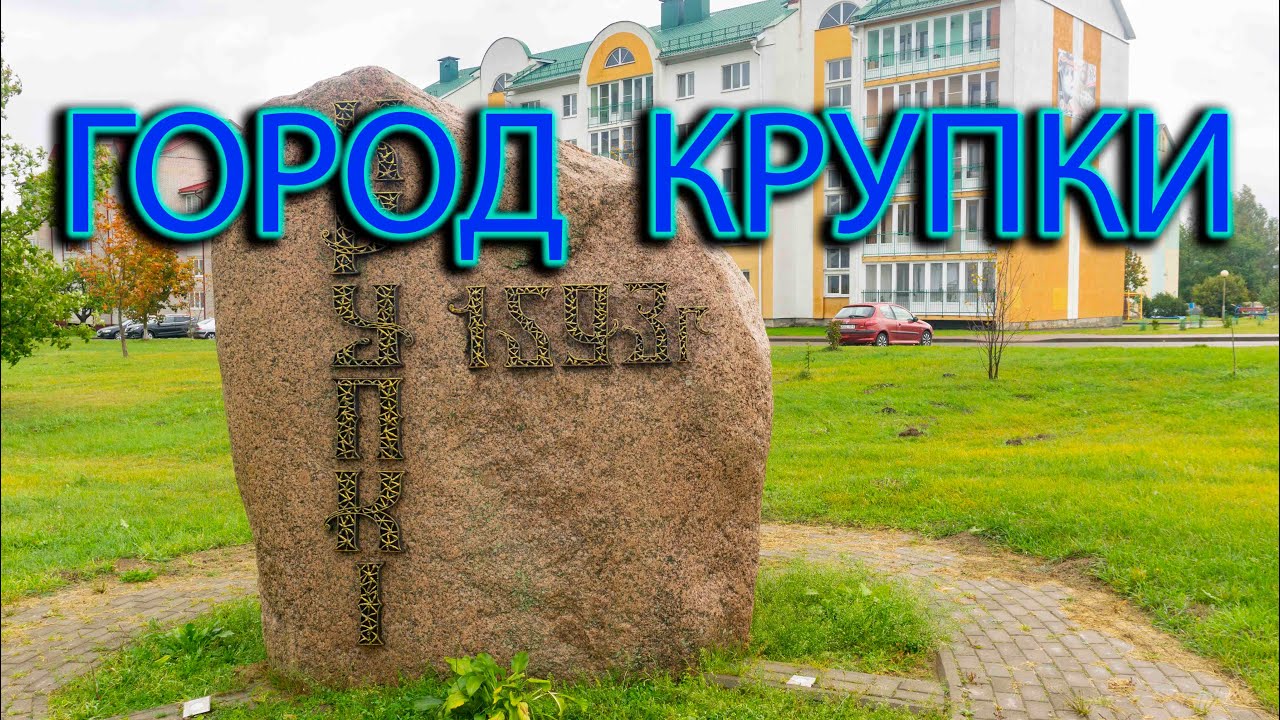 Крупки. Достопримечательности Крупок. Прогулка по городу Крупки.