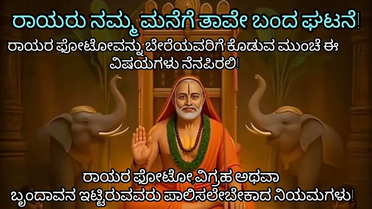 ರಾಯರ ಪೋಟೋವನ್ನು ತೆಗೆದುಕೊಳ್ಳುವ ಮುಂಚೆ ಈ ವಿಷಯಗಳು ನೆನಪಿರಲಿ! #raghavendra#raghavendraswamy#rayaru#mlbb 