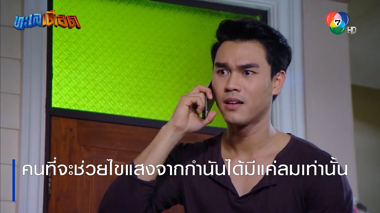 คนที่จะช่วยไขแสงจากกำนันได้มีแค่ลมเท่านั้น | ตอกย้ำความสนุก ทะเลเดือด EP.13 | Ch7HD