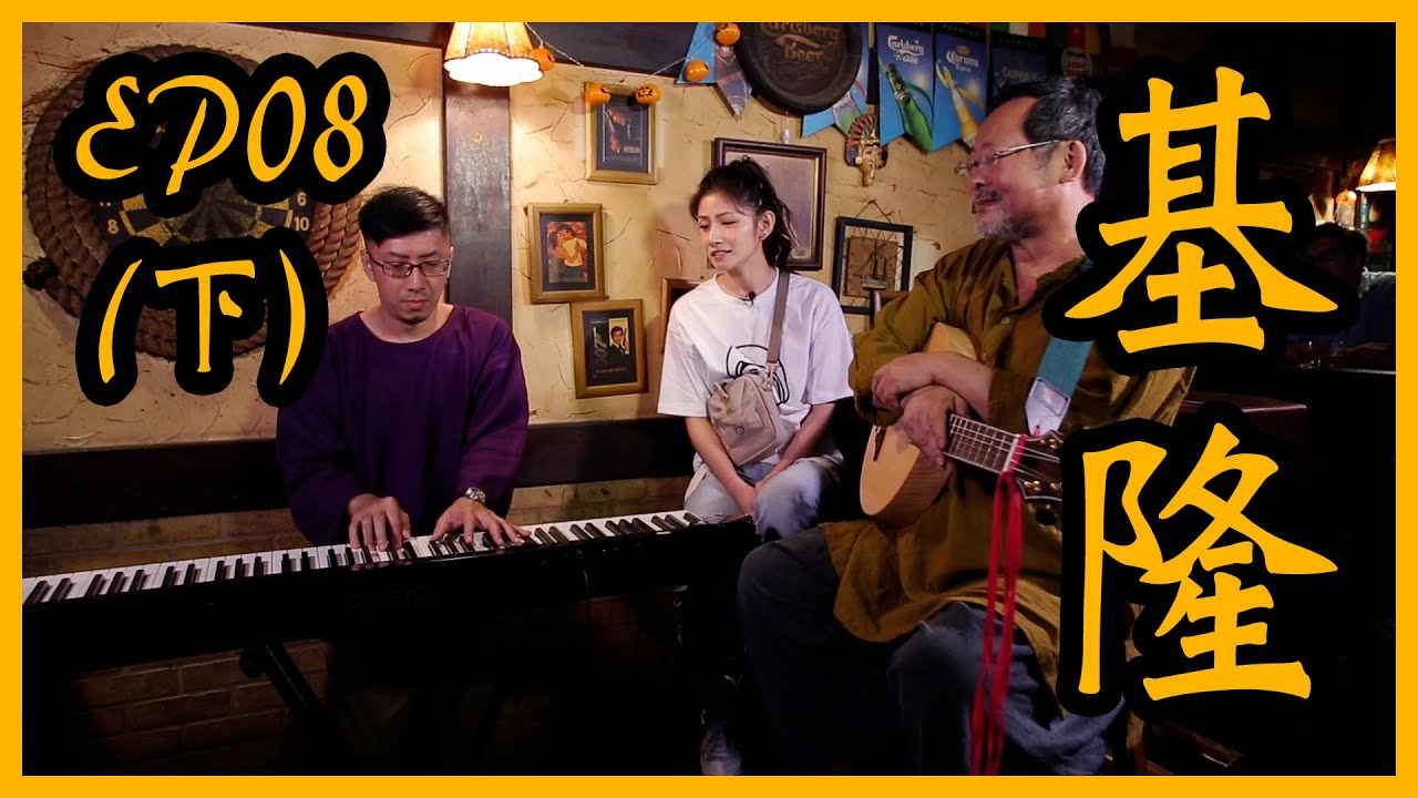 EP08 - 基隆 (下)  老船員回顧基隆港、委託行街區、文創小店進駐、創意市集、美式酒吧〈思慕的人〉feat. 李千娜