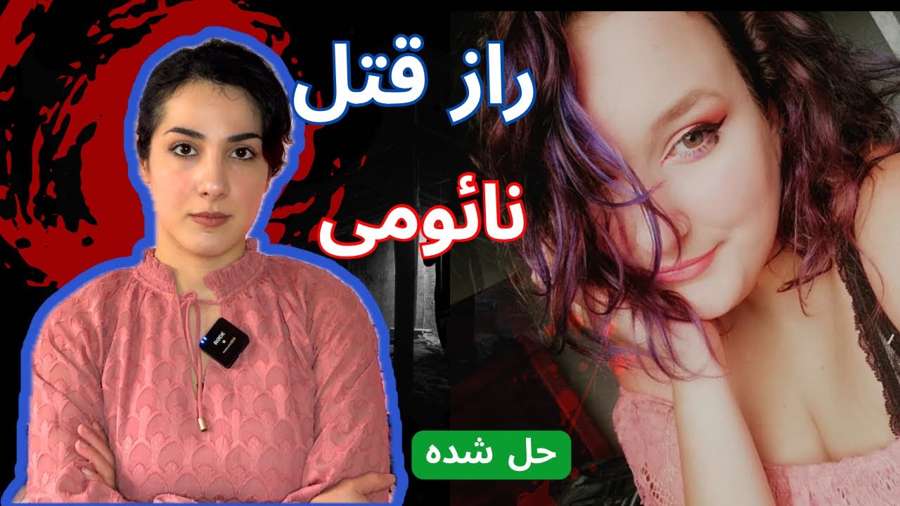 پرونده جنایی، همیشه یک بخش تاریکی تو وجودم بوده... پرونده نائومی آیرون