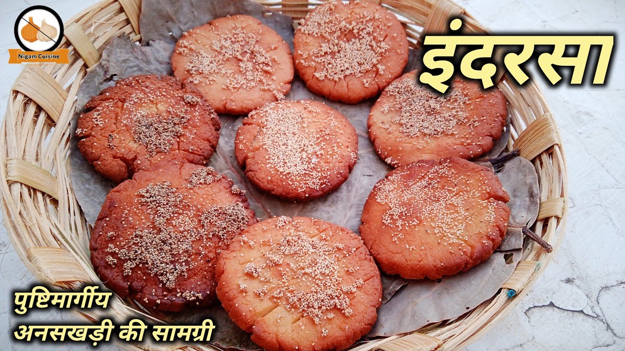 श्रीठाकुरजीको भोग धरनेके लिए इंदरसा बनाने की विधि/Indarasa Recipe/Pushtimarg Samagri Recipe/Ansakhdi