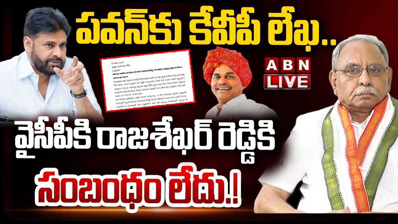 🔴LIVE: వైసీపీకి రాజశేఖర్ రెడ్డికి సంబంధం లేదు! | KVP Letter to Dy CM Pawan | YCP | Rajasekhara Reddy