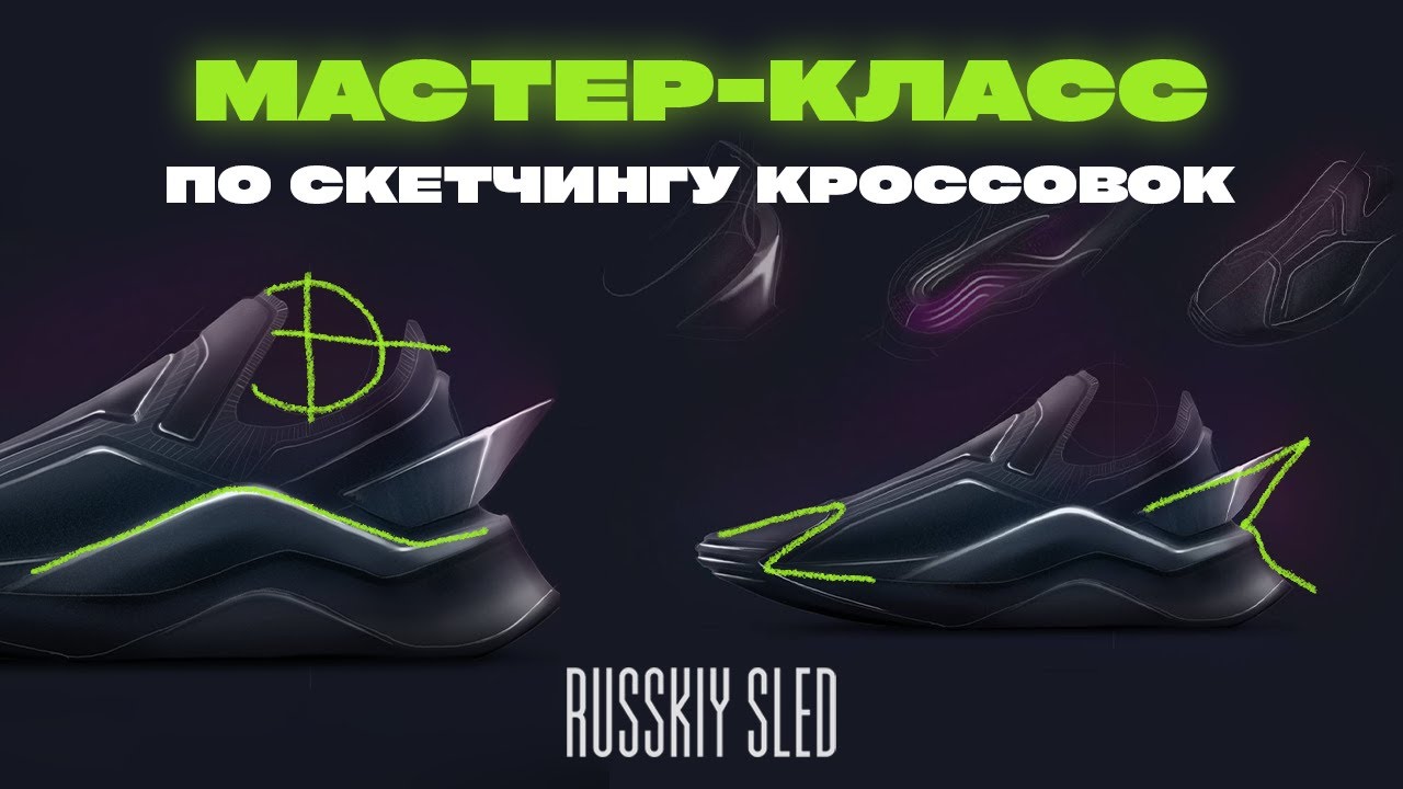 Как создать кроссовки с 0? Мастер-класс по поиску идей и скетчингу от Александра Смыслова