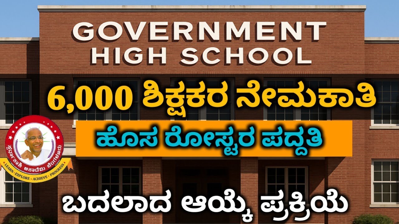 6000 ಅನುದಾನಿತ ಸರ್ಕಾರಿ ಶಿಕ್ಷಕರ ನೇಮಕಾತಿ