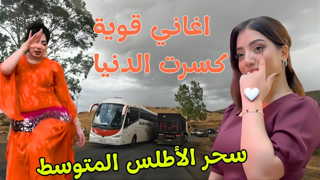اغاني امازيغية قوية كسرت الدنيا على مواقع التواصل وحطمت قلوب الرجال والنساء💞 سحر طريق الاطلس #اغاني