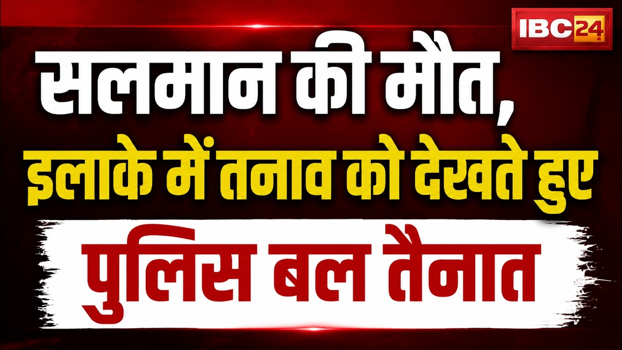 Dhar News: Death of the son of Sagaur Mosque Sadar | Police force deployed in view of the tension...