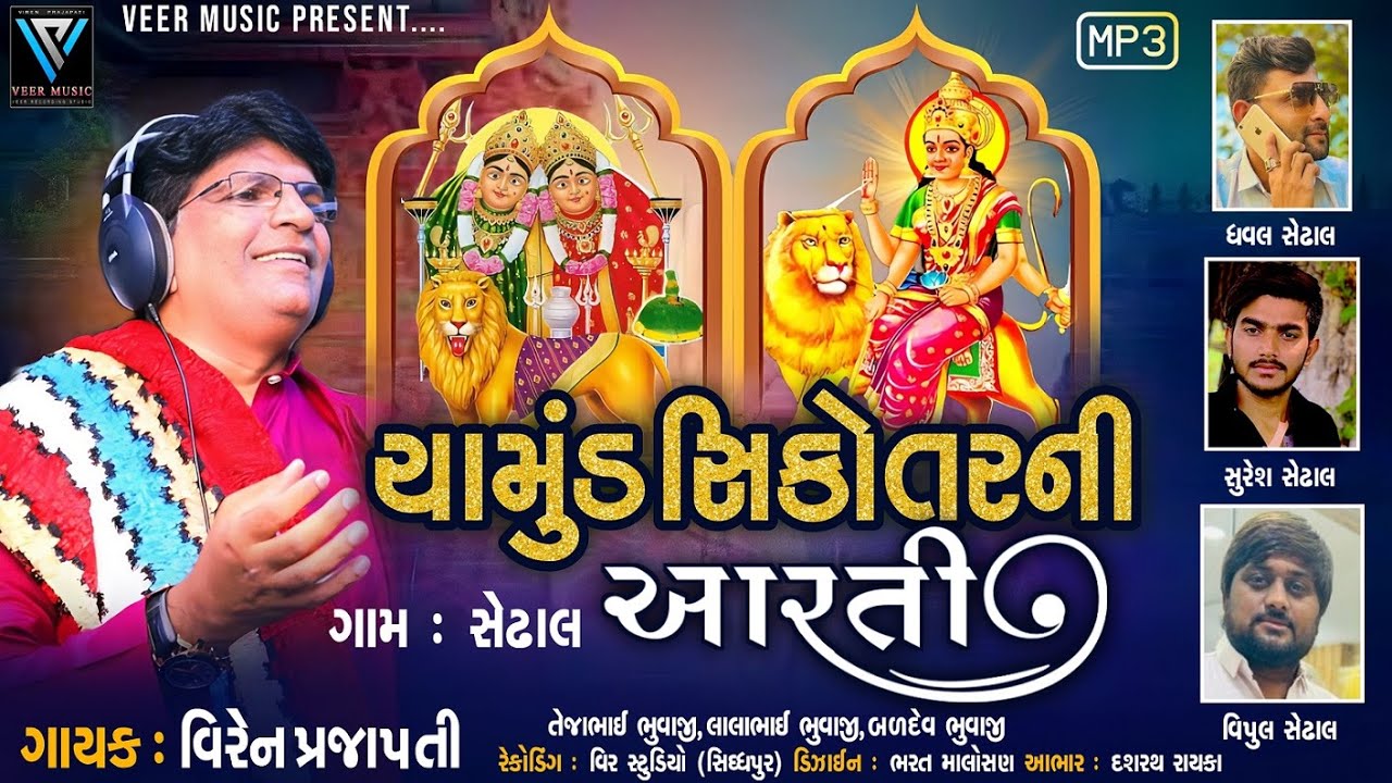 Chamund Sikotar Mani Aarti | Viren Prajapati | ચામુંડ-સિકોતરમાની આરતી | Mataji Ni Aarti 2024