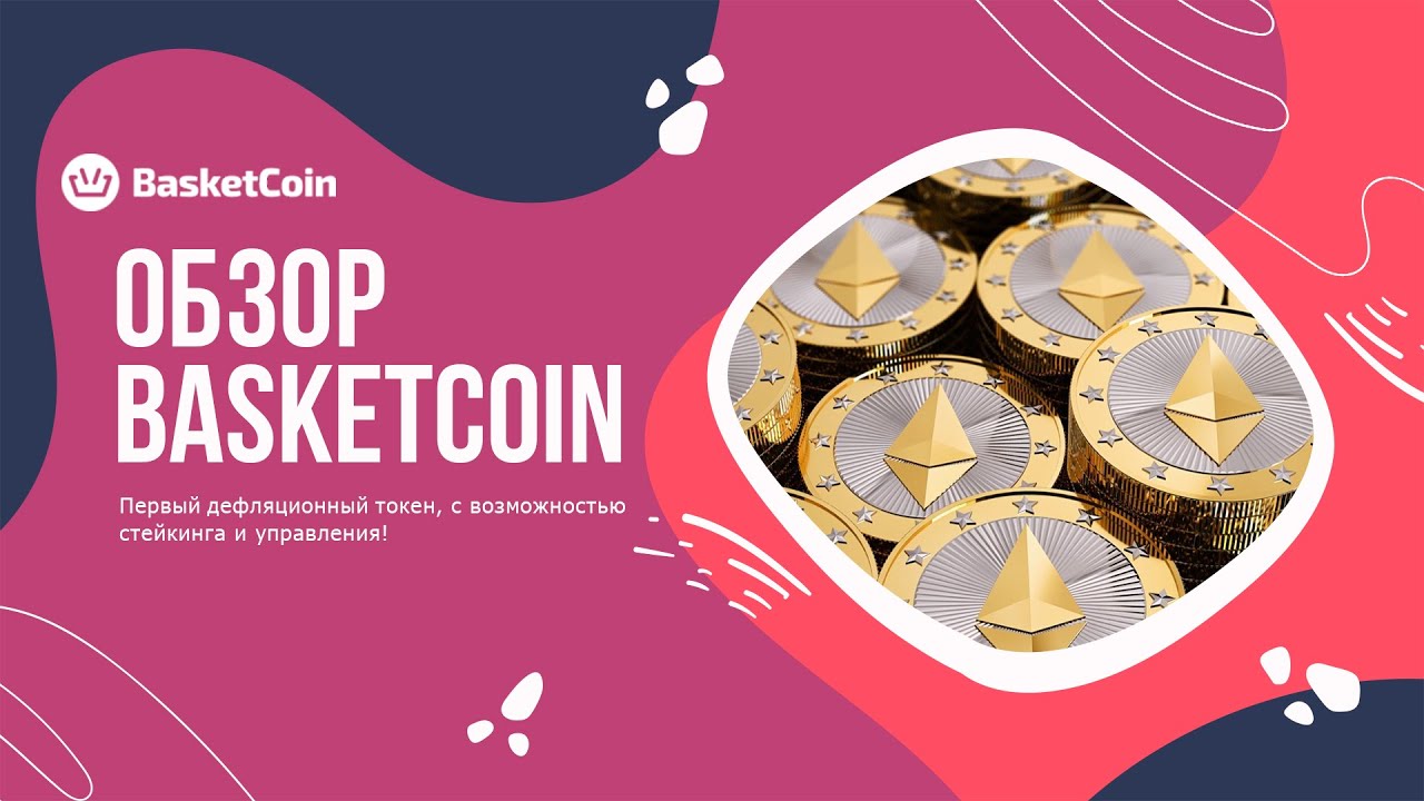 💰 Обзор платформы BasketCoin | Первый дефляционный токен с возможностью стейкинга и управления!