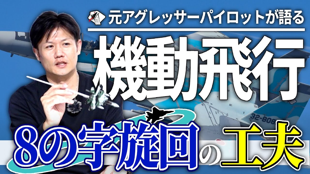 【元パイロットが解説】航空祭の機動飛行の仕組みとは？バレルロール＆ナイフエッジの“なぜ？”に回答