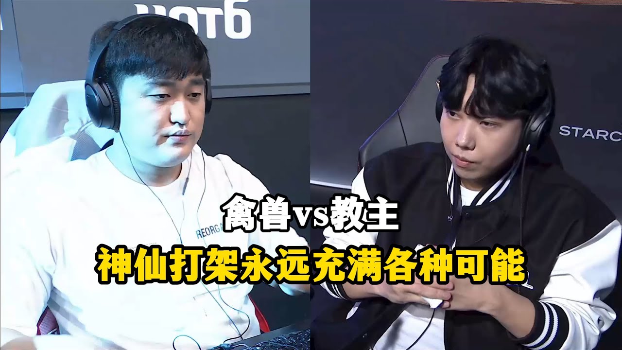 星际争霸 Flash vs Best 神仙打架的牌面对抗,永远充满各种可能性