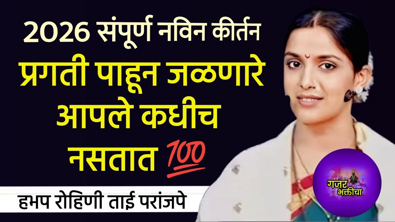 प्रगती पाहून जळणारे आपले कधीच नसतात 💯 | ह भ प रोहिणी ताई परांजपे #kirtan #bhajan #viral 