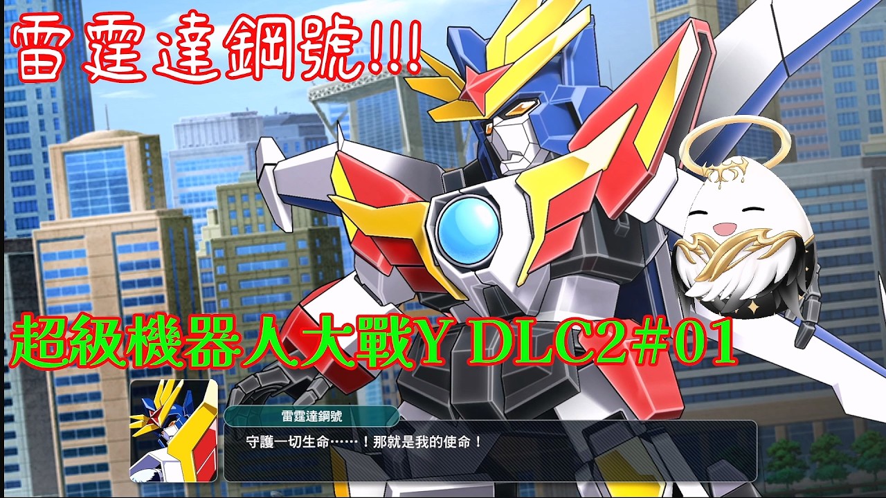 【超級機器人大戰Y(EX) DLC2#01】雷霆達鋼號!!!!!!【影月_幼年期】【歡迎看戲聊天~】#超級機器人大戰  #超級機器人大戰系列  #超級機器人大戰Y