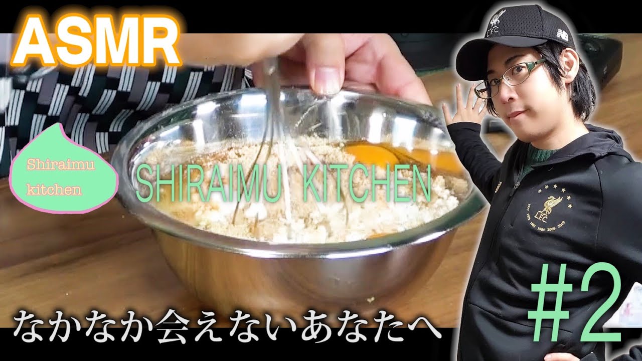 【ASMR】声優・白井悠介がなかなか会えない「あなた」にたこ焼き作ってみた【しらいむキッチン#2】