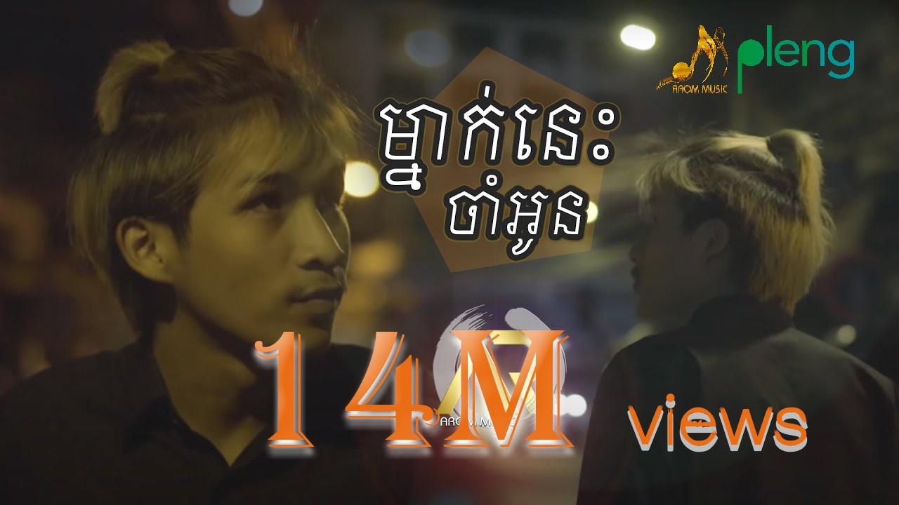 ម្នាក់នេះចាំអូន | Khmer Version by Son Veha [4K Lyric Video]