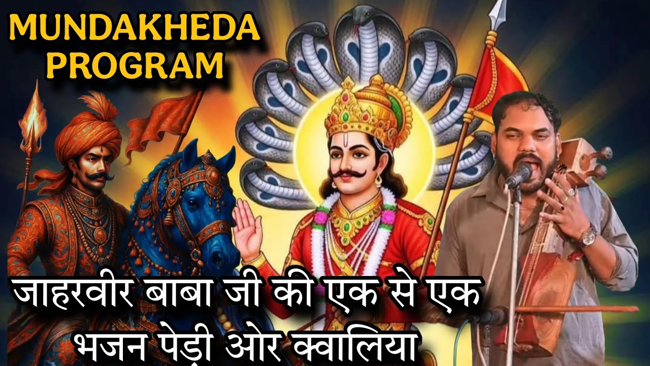 गौरव नाथ जी द्वारा गई हुई जाहरवीर बाबा जी की एक से एक पेड़ी भजन और क्वालिया रंग लगा दिया नाथ जी ने ।