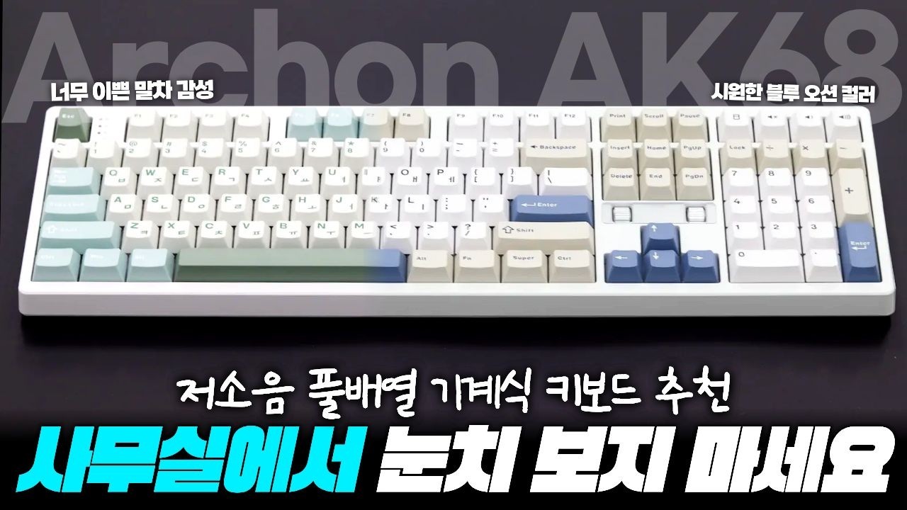 사무실에서 눈치 안 보이는 기계식 키보드 | Archon AK68 DualDial 실사용 리뷰