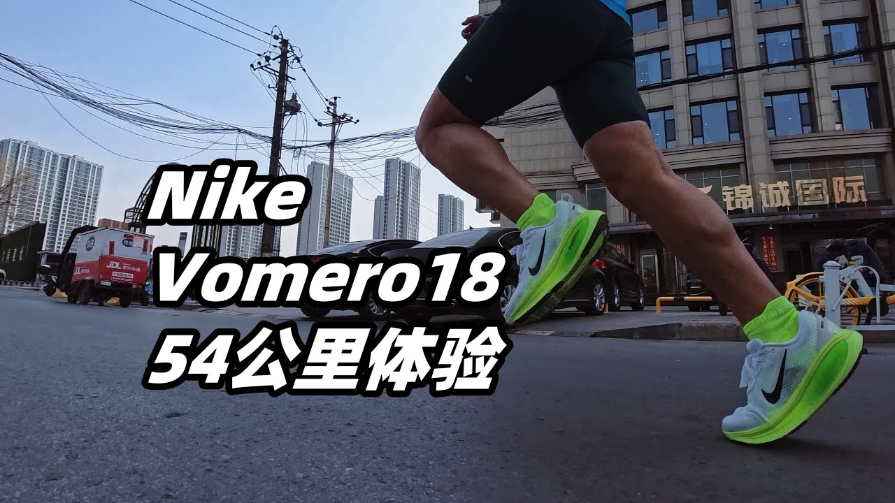 「調門起高怎麼唱下去？」Nike Vomero18 54公里實戰報告 | 亞平寧的藍色